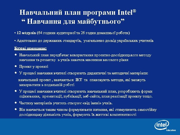 Навчальний план програми Intel® “ Навчання для майбутнього” • 12 модулів (64 години аудиторної