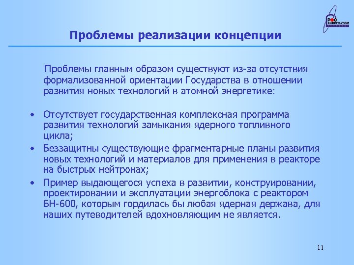 Проблемы реализации концепции Проблемы главным образом существуют из-за отсутствия формализованной ориентации Государства в отношении