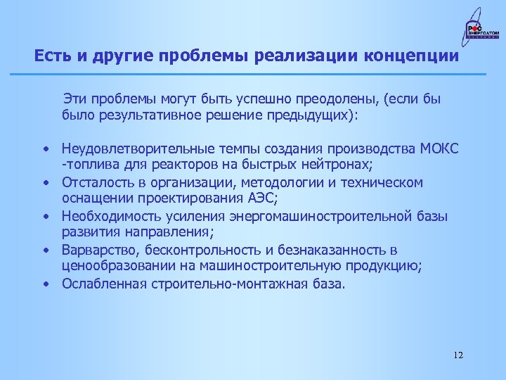 Есть и другие проблемы реализации концепции Эти проблемы могут быть успешно преодолены, (если бы