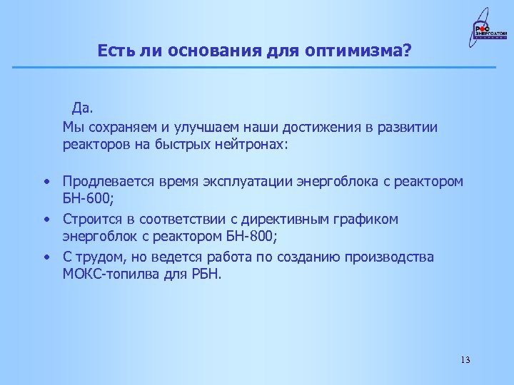 Есть ли основания для оптимизма? Да. Мы сохраняем и улучшаем наши достижения в развитии