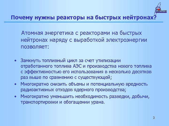Почему нужны реакторы на быстрых нейтронах? Атомная энергетика с реакторами на быстрых нейтронах наряду