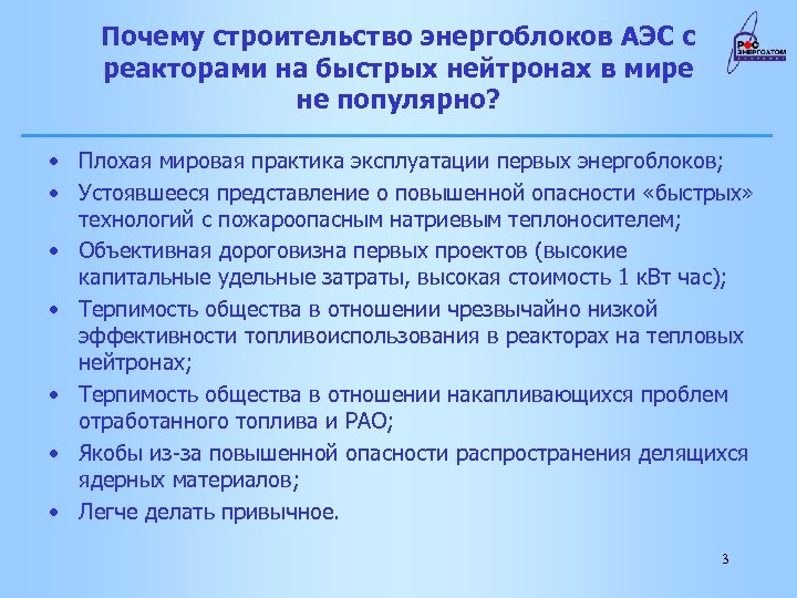 Почему строительство энергоблоков АЭС с реакторами на быстрых нейтронах в мире не популярно? •