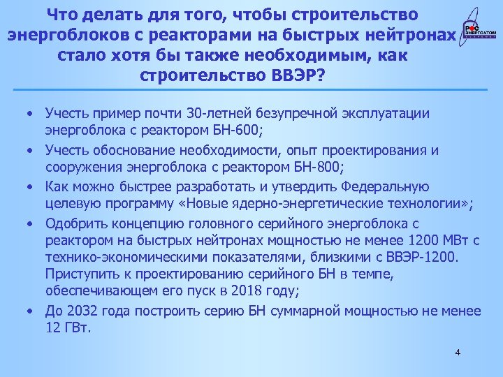 Что делать для того, чтобы строительство энергоблоков с реакторами на быстрых нейтронах стало хотя
