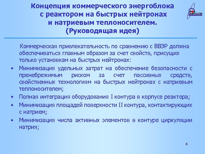 Концепция коммерческого энергоблока с реактором на быстрых нейтронах и натриевым теплоносителем. (Руководящая идея) Коммерческая