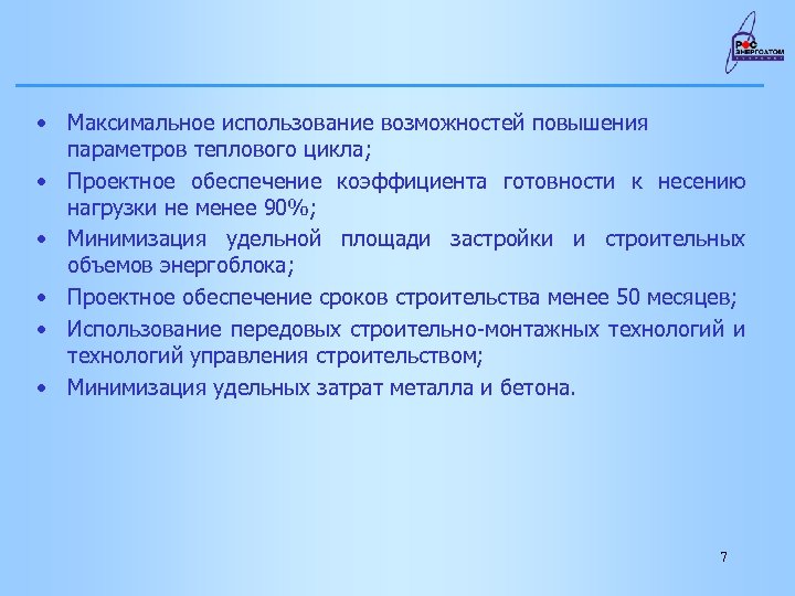  • Максимальное использование возможностей повышения параметров теплового цикла; • Проектное обеспечение коэффициента готовности