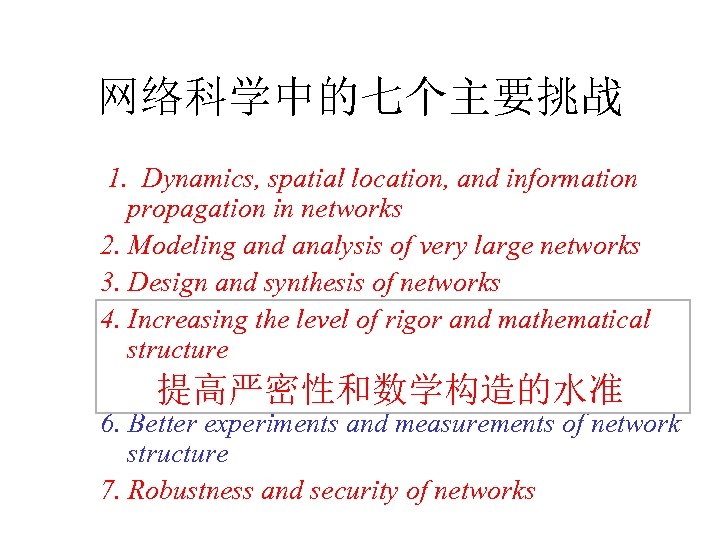 网络科学中的七个主要挑战 1. Dynamics, spatial location, and information propagation in networks 2. Modeling and analysis
