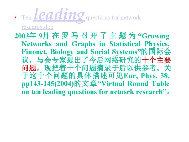 leading • Ten research. doc questions for network 2003年 9月 在 罗 马 召