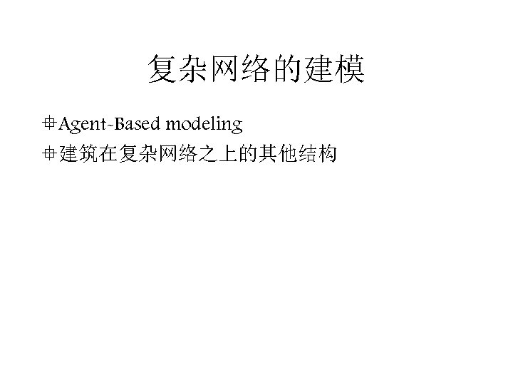 复杂网络的建模 °Agent-Based modeling °建筑在复杂网络之上的其他结构 