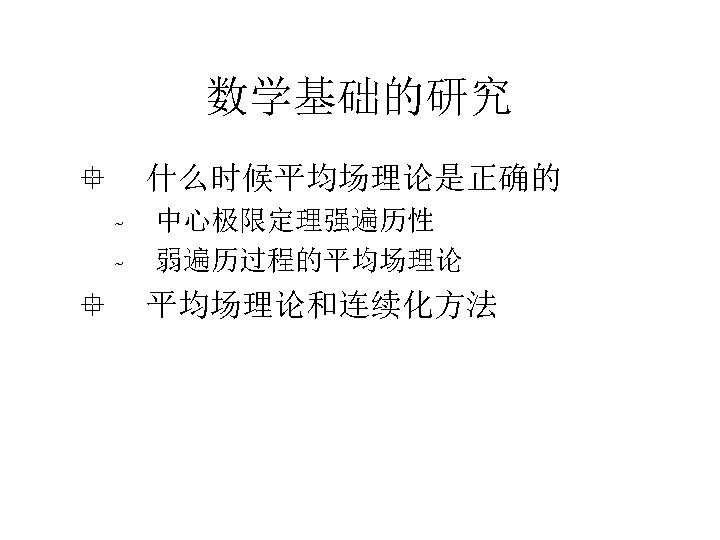 数学基础的研究 ° 什么时候平均场理论是正确的 - ° 中心极限定理强遍历性 弱遍历过程的平均场理论和连续化方法 