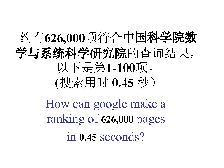 约有626, 000项符合中国科学院数 学与系统科学研究院的查询结果， 以下是第 1 -100项。 (搜索用时 0. 45 秒） How can google make