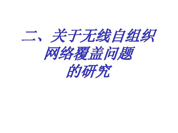 二、关于无线自组织 网络覆盖问题 的研究 