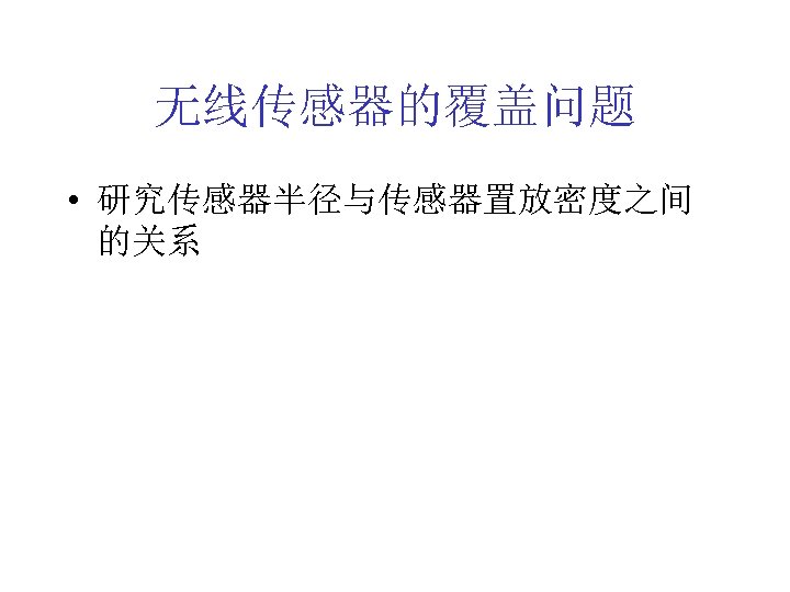 无线传感器的覆盖问题 • 研究传感器半径与传感器置放密度之间 的关系 