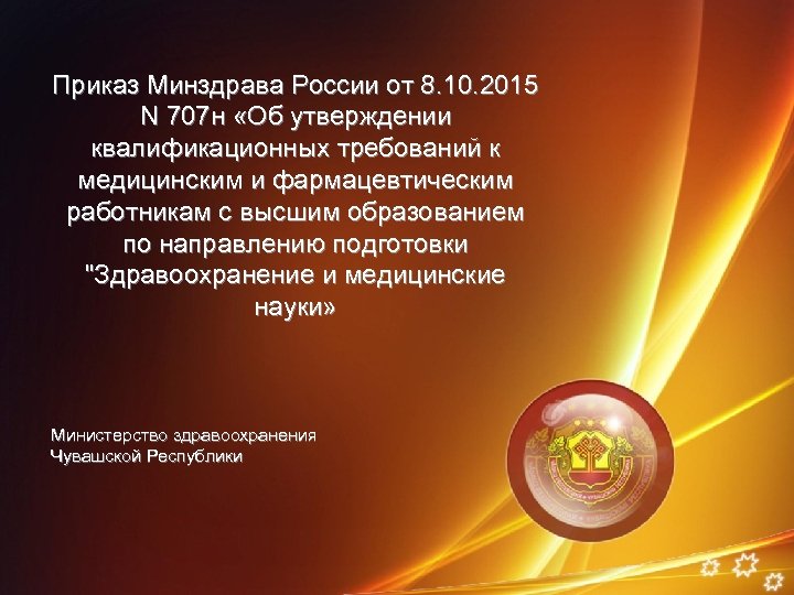 Приказ Минздрава России от 8. 10. 2015 N 707 н «Об утверждении квалификационных требований