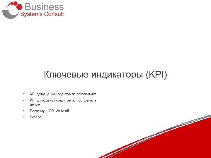 Ключевые индикаторы (KPI) • KPI для оценки кредитов по поколениям • KPI для оценки