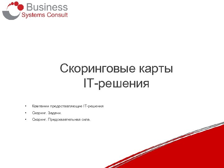 Скоринговые карты IT-решения • Компании предоставляющие IT-решения • Скоринг. Задачи. • Скоринг. Предсказательная сила.