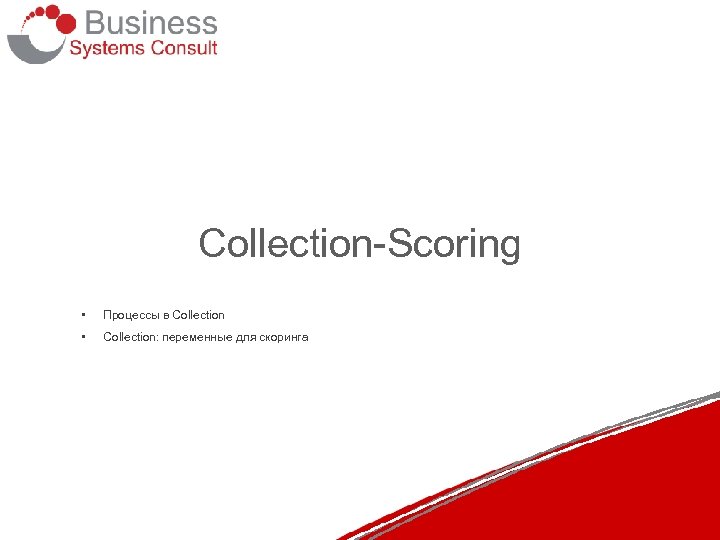 Collection-Scoring • Процессы в Collection • Collection: переменные для скоринга 