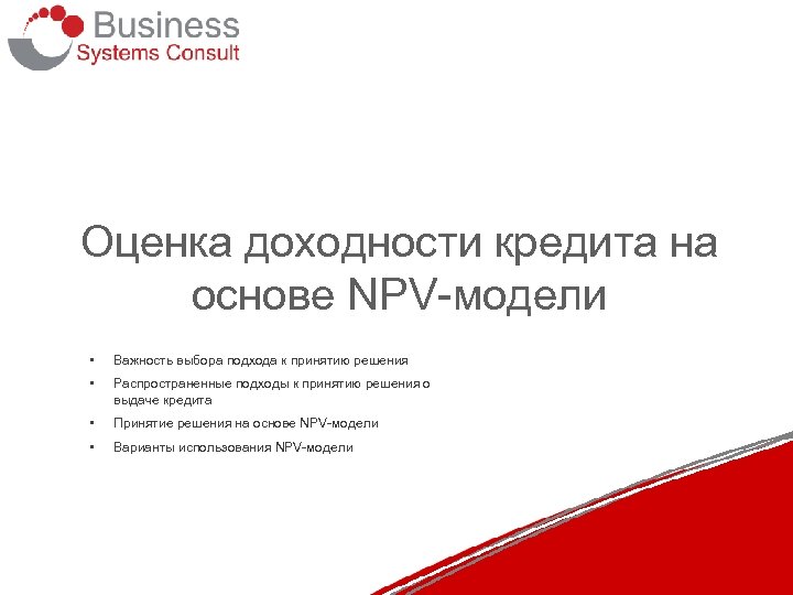 Оценка доходности кредита на основе NPV-модели • Важность выбора подхода к принятию решения •