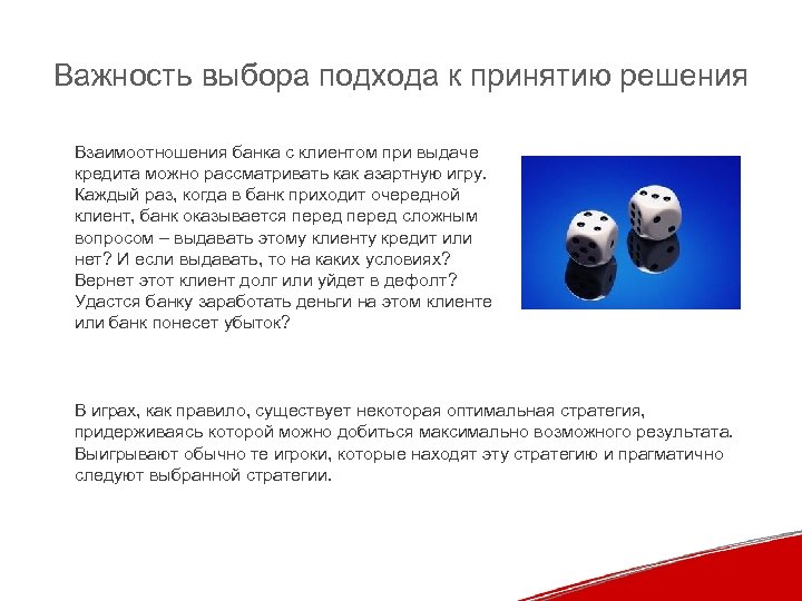 Важность выбора подхода к принятию решения Взаимоотношения банка с клиентом при выдаче кредита можно