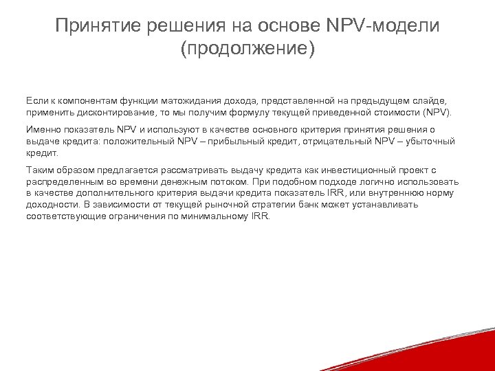 Принятие решения на основе NPV-модели (продолжение) Если к компонентам функции матожидания дохода, представленной на