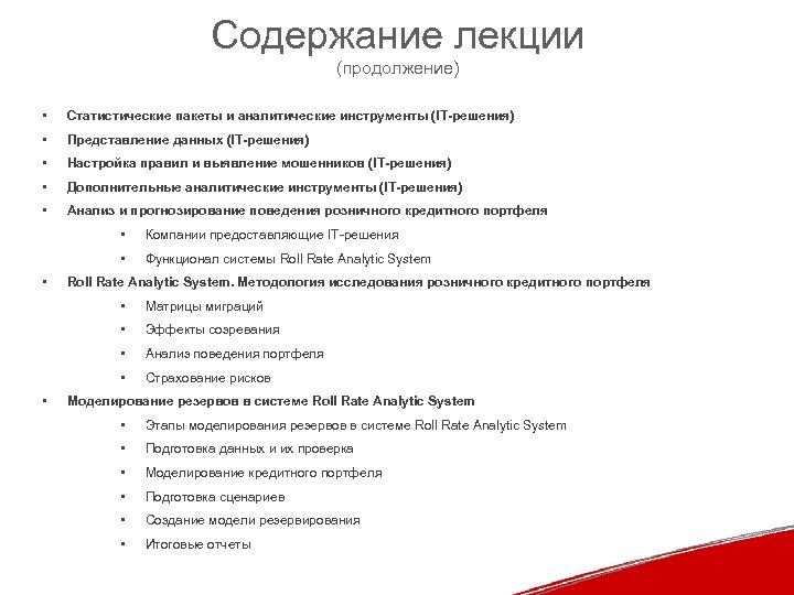 Содержание лекции (продолжение) • Статистические пакеты и аналитические инструменты (IT-решения) • Представление данных (IT-решения)