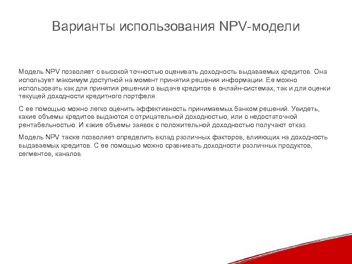 Варианты использования NPV-модели Модель NPV позволяет с высокой точностью оценивать доходность выдаваемых кредитов. Она
