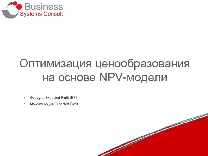 Оптимизация ценообразования на основе NPV-модели • Формула Expected Profit (EP) • Максимизация Expected Profit