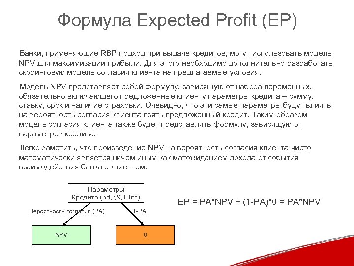Формула Expected Profit (EP) Банки, применяющие RBP-подход при выдаче кредитов, могут использовать модель NPV