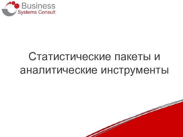 Статистические пакеты и аналитические инструменты 