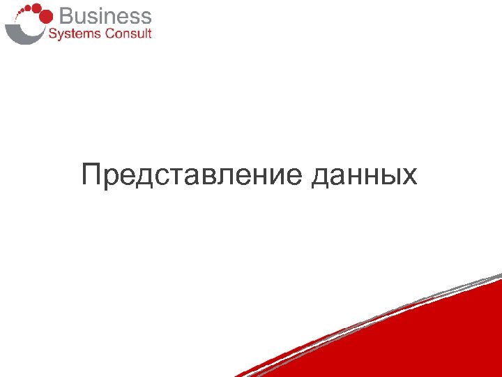 Представление данных 