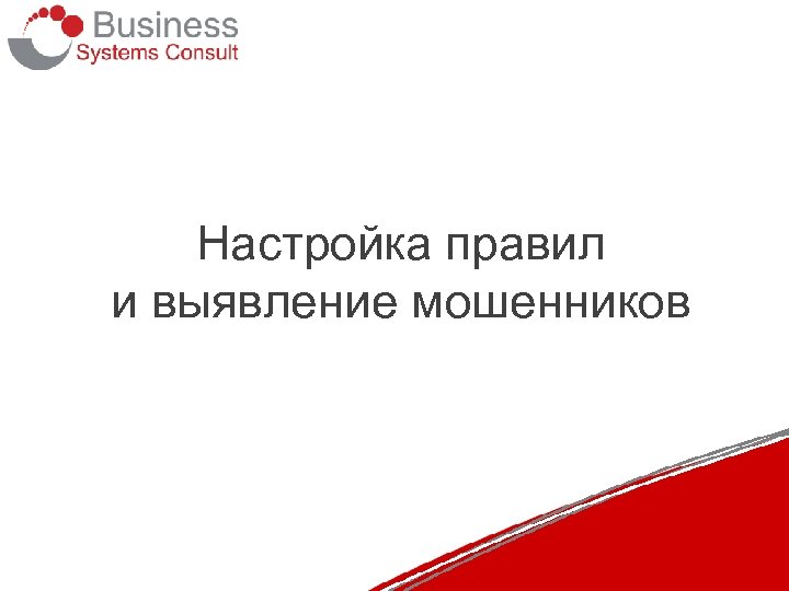 Настройка правил и выявление мошенников 