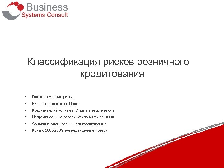 Классификация рисков розничного кредитования • Геополитические риски • Expected / unexpected loss • Кредитные,