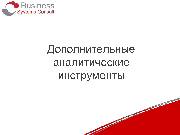 Дополнительные аналитические инструменты 