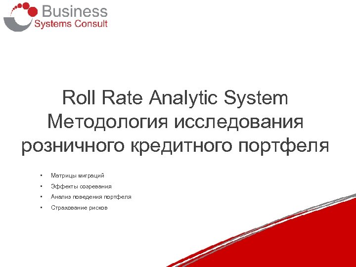 Roll Rate Analytic System Методология исследования розничного кредитного портфеля • Матрицы миграций • Эффекты
