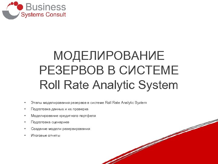 МОДЕЛИРОВАНИЕ РЕЗЕРВОВ В СИСТЕМЕ Roll Rate Analytic System • Этапы моделирования резервов в системе