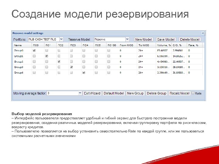 Создание модели резервирования Выбор моделей резервирования – Интерфейс пользователя предоставляет удобный и гибкий сервис