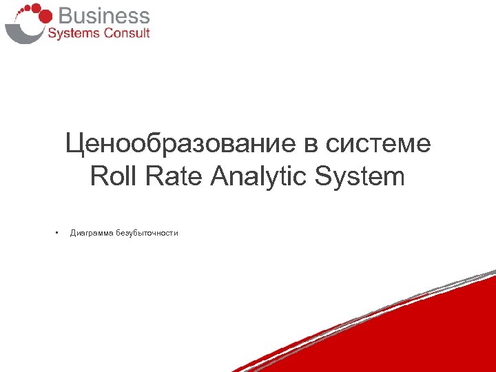 Ценообразование в системе Roll Rate Analytic System • Диаграмма безубыточности 