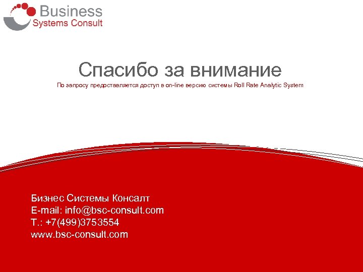 Спасибо за внимание По запросу предоставляется доступ в on-line версию системы Roll Rate Analytic