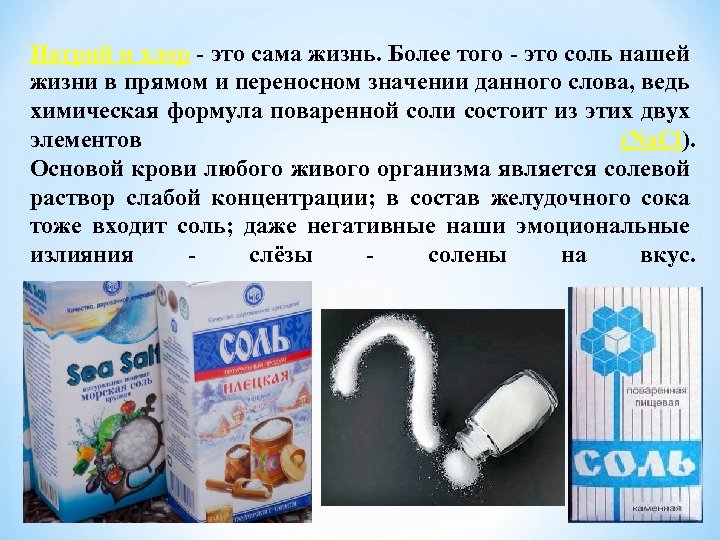 Натрий и хлор - это сама жизнь. Более того - это соль нашей жизни