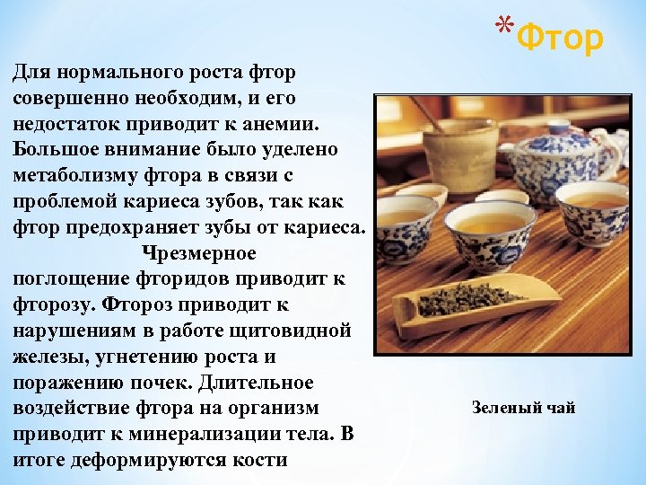 Для нормального роста фтор совершенно необходим, и его недостаток приводит к анемии. Большое внимание