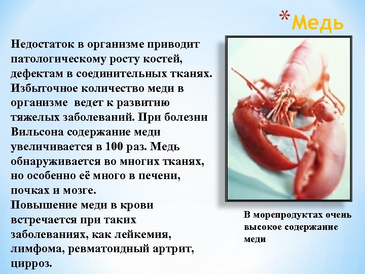 *Медь Недостаток в организме приводит патологическому росту костей, дефектам в соединительных тканях. Избыточное количество