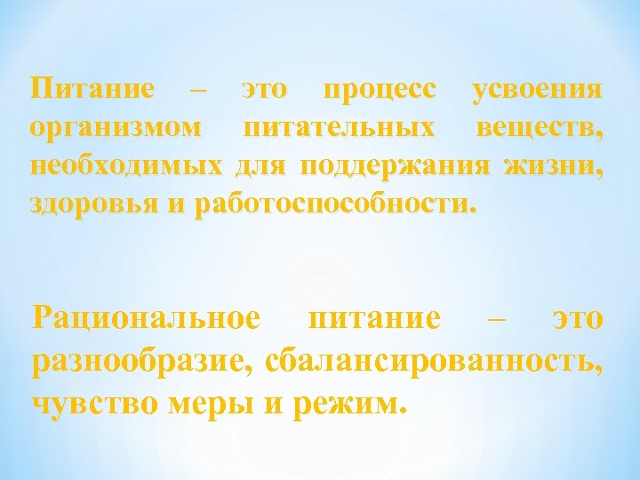 Условие необходимое для поддержания жизни. Процесс усвоения организмом питательных веществ. Питание это процесс. Питание это процесс чего. Питание это процесс ответы.