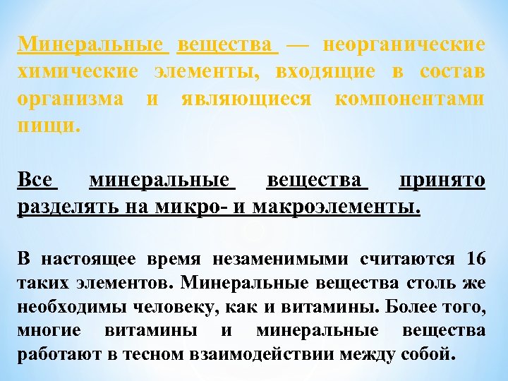 Минеральные вещества — неорганические химические элементы, входящие в состав организма и являющиеся компонентами пищи.