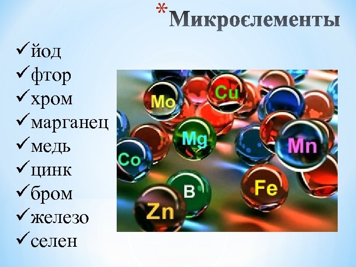 * üйод üфтор üхром üмарганец üмедь üцинк üбром üжелезо üселен 