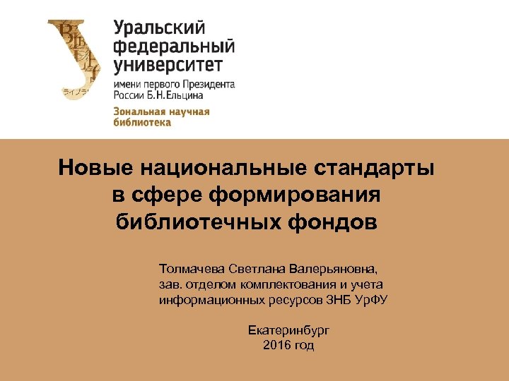 Новые национальные стандарты в сфере формирования библиотечных фондов Толмачева Светлана Валерьяновна, зав. отделом комплектования