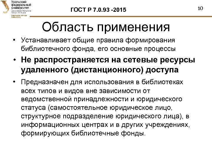 ГОСТ Р 7. 0. 93 -2015 Область применения • Устанавливает общие правила формирования библиотечного