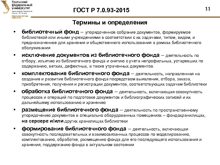 ГОСТ Р 7. 0. 93 -2015 11 Термины и определения • библиотечный фонд –