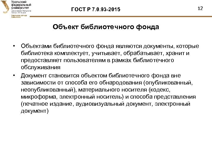 ГОСТ Р 7. 0. 93 -2015 12 Объект библиотечного фонда • Объектами библиотечного фонда