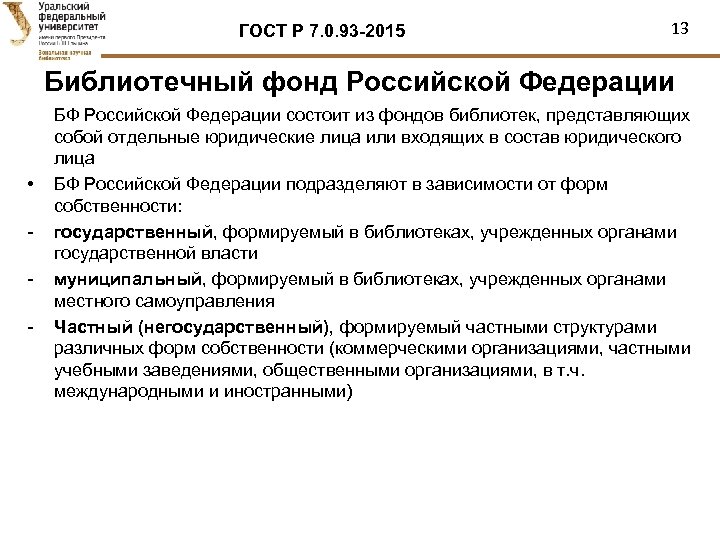 ГОСТ Р 7. 0. 93 -2015 13 Библиотечный фонд Российской Федерации • - БФ