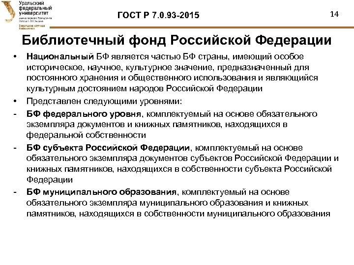 ГОСТ Р 7. 0. 93 -2015 14 Библиотечный фонд Российской Федерации • • -