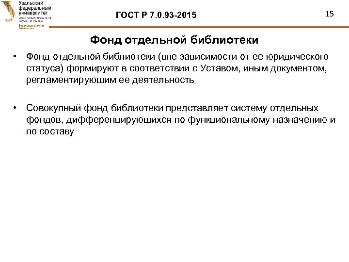 ГОСТ Р 7. 0. 93 -2015 15 Фонд отдельной библиотеки • Фонд отдельной библиотеки